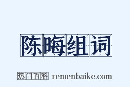 陈晦组词是什么意思的图片